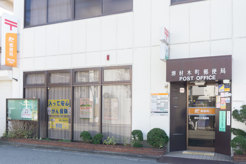 堺材木町郵便局