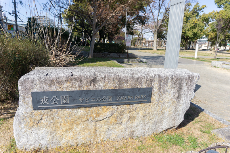 戎公園(ザビエル公園)