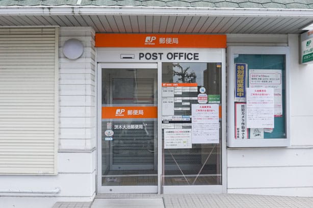 茨木大池郵便局
