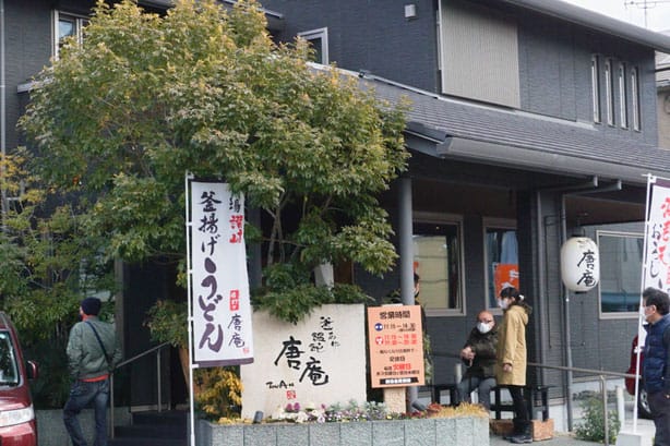 釜あげ饂飩 唐庵