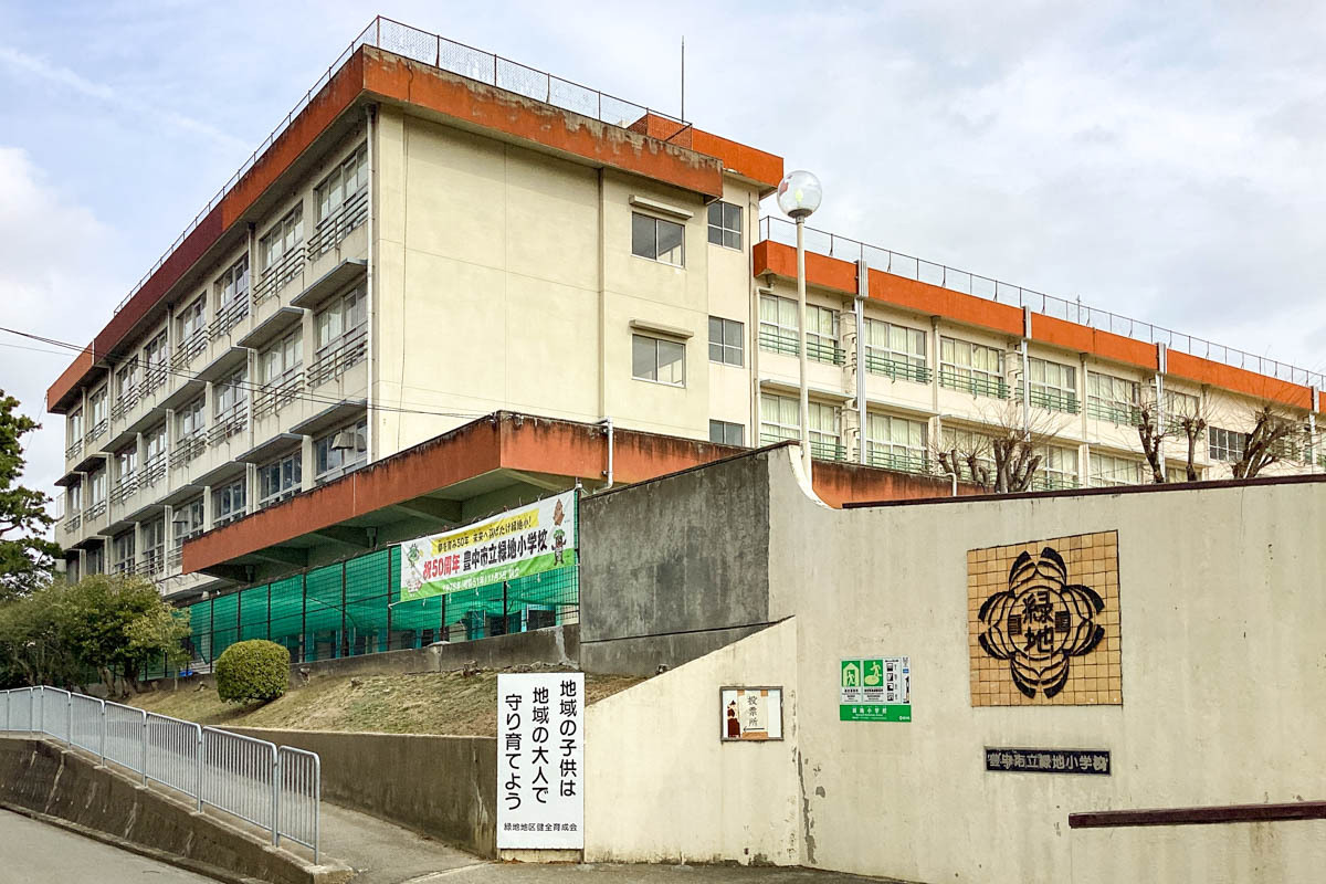 緑地小学校
