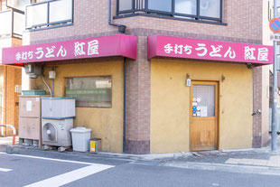 手打ちうどん 紅屋