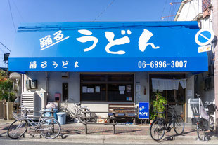 踊るうどん 滝井本店