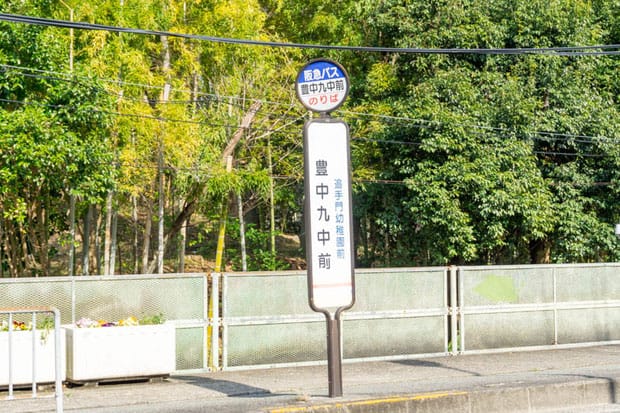 阪急バス停「豊中九中前」