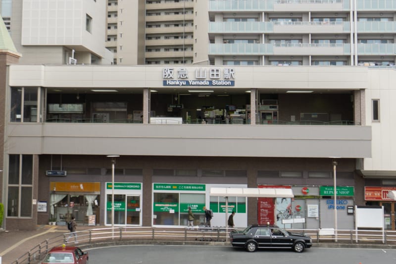 阪急千里線「山田」駅