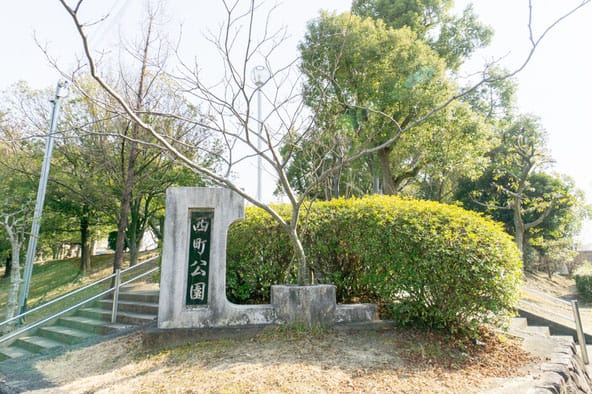 千里西町公園