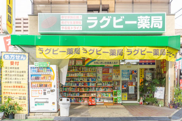ラグビー薬局