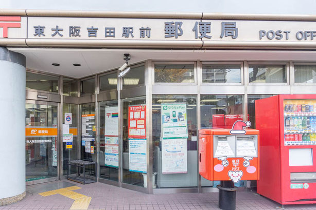 東大阪吉田駅前郵便局