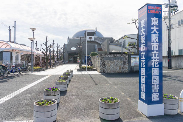 東大阪市立花園図書館