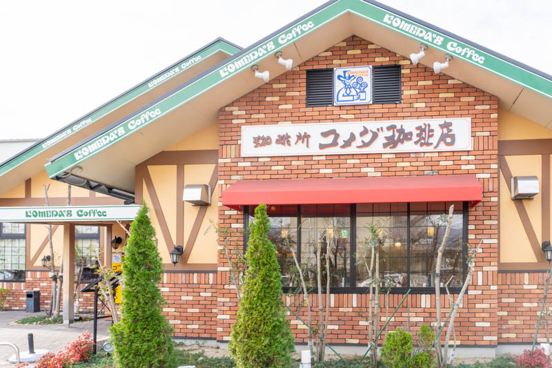 コメダ珈琲店 東大阪吉田店