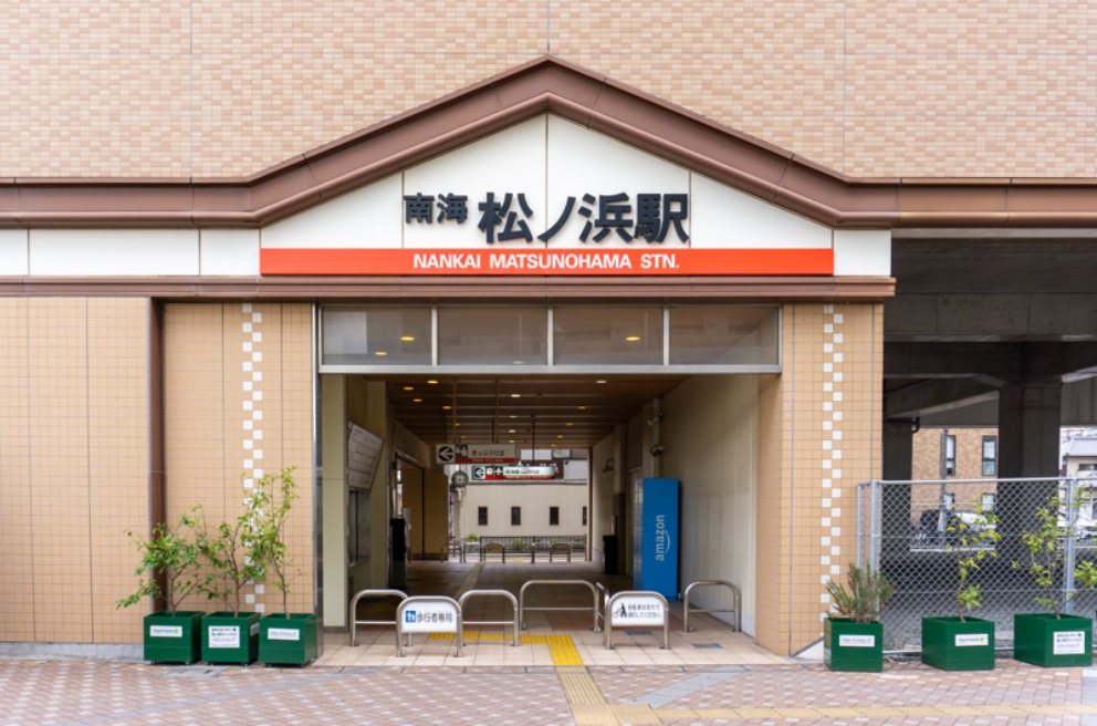 南海本線「松ノ浜」駅