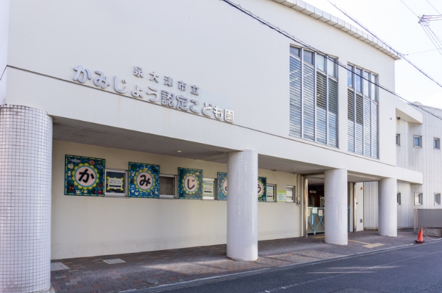 泉大津市立かみじょう認定こども園