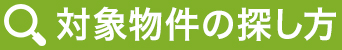 対象物件の探し方