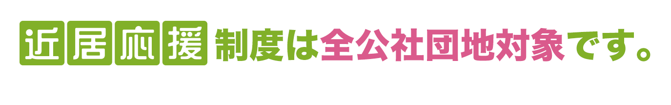 近居応援制度は全公社団地対象です