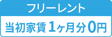フリーレント 当初家賃1ヶ月分0円