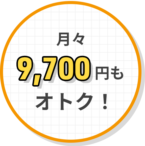 月々で9,700円もオトク！