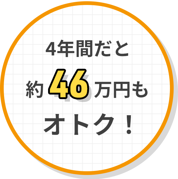 4年間だと約46万円もオトク！