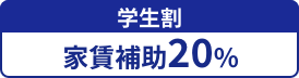 学生家賃補助20%