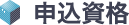 申込資格