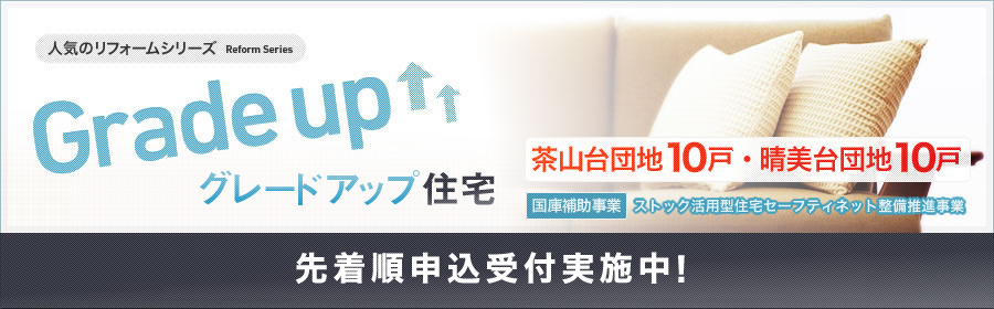 グレードアップ住宅　限定20戸　2011年7月10日（日）現地見学会・申込受付
