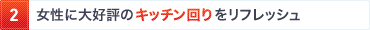 2. 女性に大好評のキッチン回りをリフレッシュ