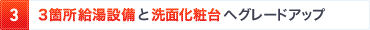 3. ３箇所給湯設備と洗面化粧台へグレードアップ