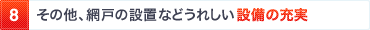 8. その他、網戸の設置など嬉しい設備の充実