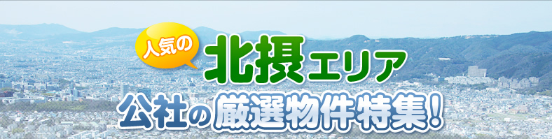 人気の北摂エリア 公社の厳選物件特集！