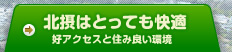 北摂はとっても快適　好アクセスと住み良い環境