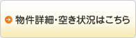 物件の仮予約はこちら