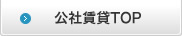 大阪府住宅供給公社TOP
