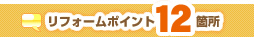 リフォームポイント10箇所