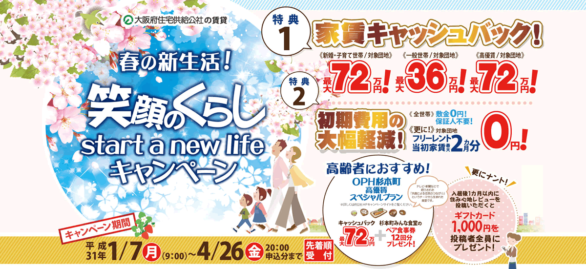 笑顔のくらし start a new life キャンペーン