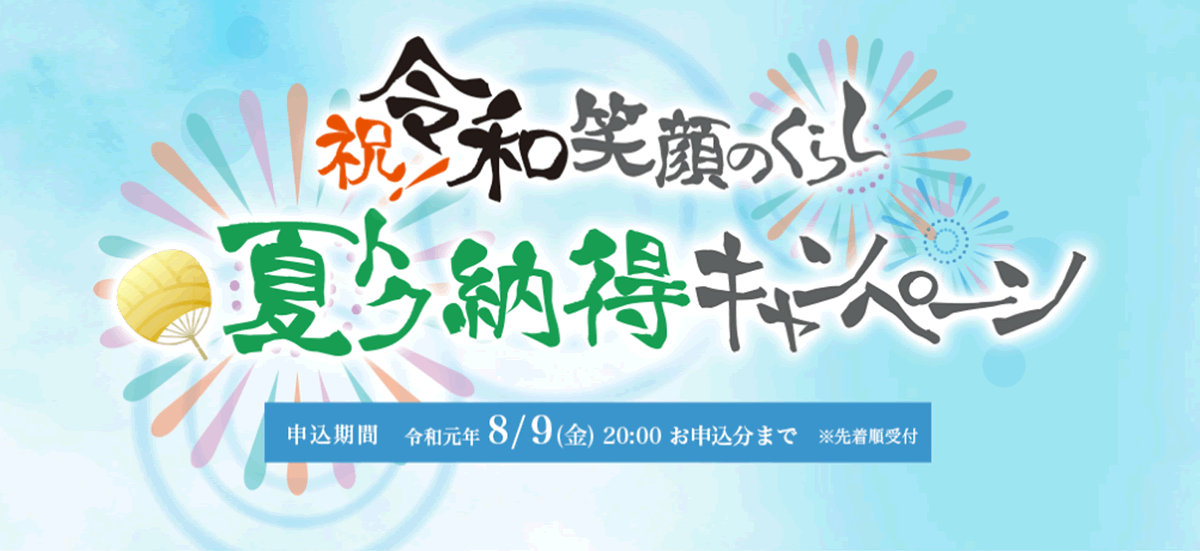 祝！令和 笑顔のくらし 夏トク納得 キャンペーン