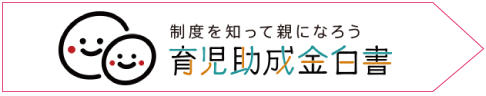 育児助成金白書「イクハク」