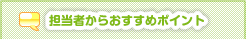 担当者からおすすめポイント
