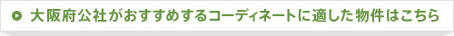 大阪府公社がおすすめするコーディネートに適した物件はこちら