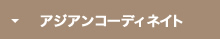 アジアンコーディネート