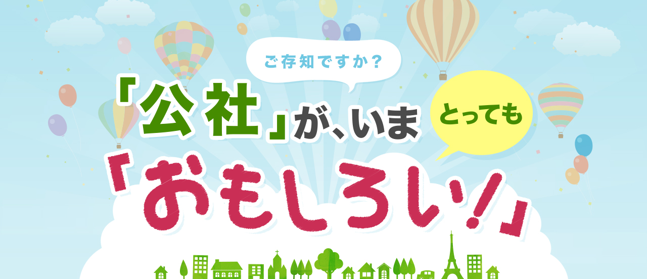 公社が、いまとってもおもしろい！