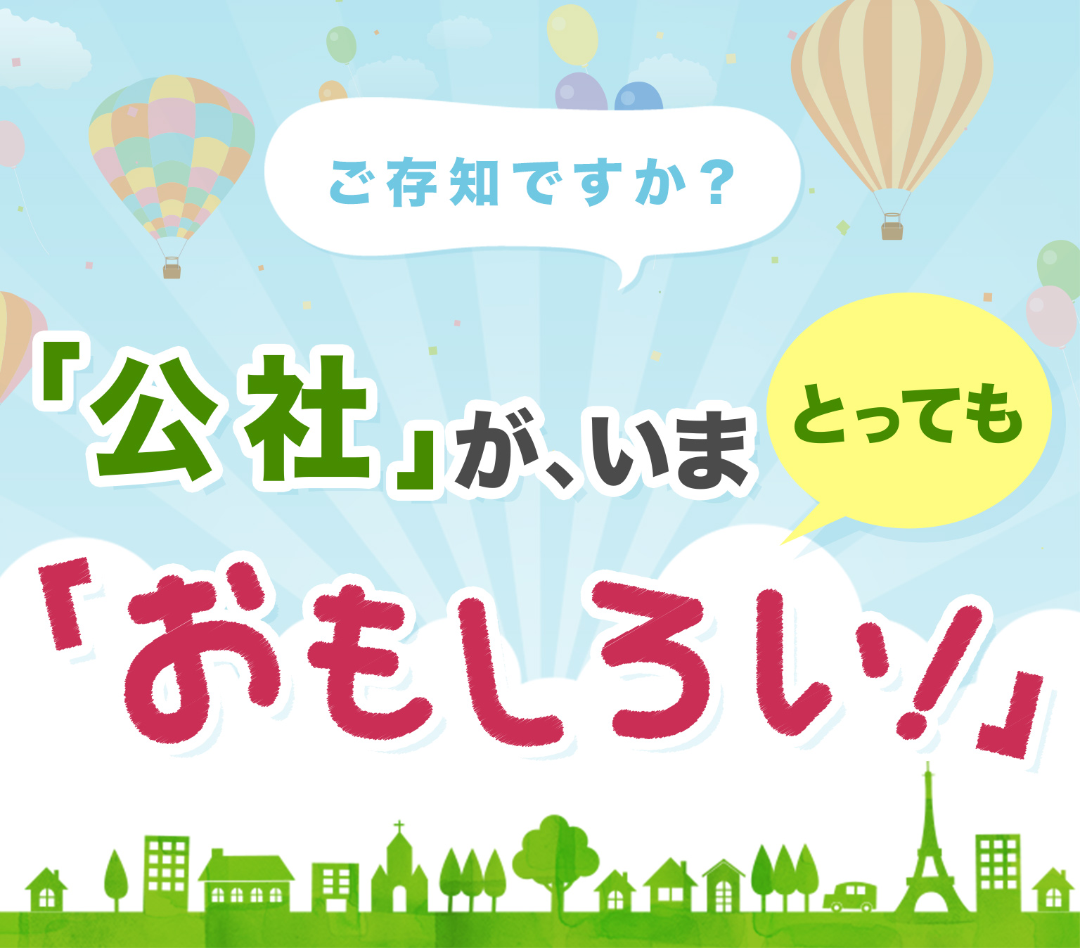 公社が、いまとってもおもしろい！