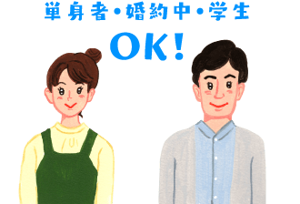 単身者・婚約者・学生OK！