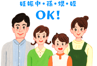 妊娠中・孫・甥・姪OK！