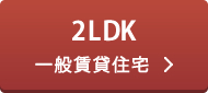 2LDK