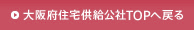 大阪府住宅供給公社TOPへ戻る