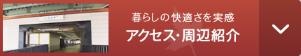 アクセス・周辺紹介