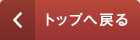 トップへ戻る
