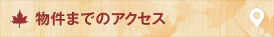物件までのアクセス
