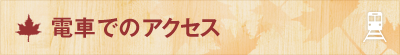 電車でのアクセス