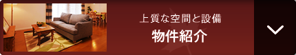 物件紹介