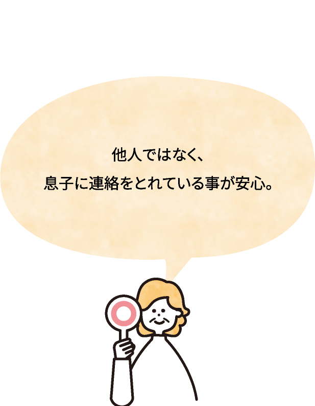 他人ではなく、息子に連絡をとれている事が安心。